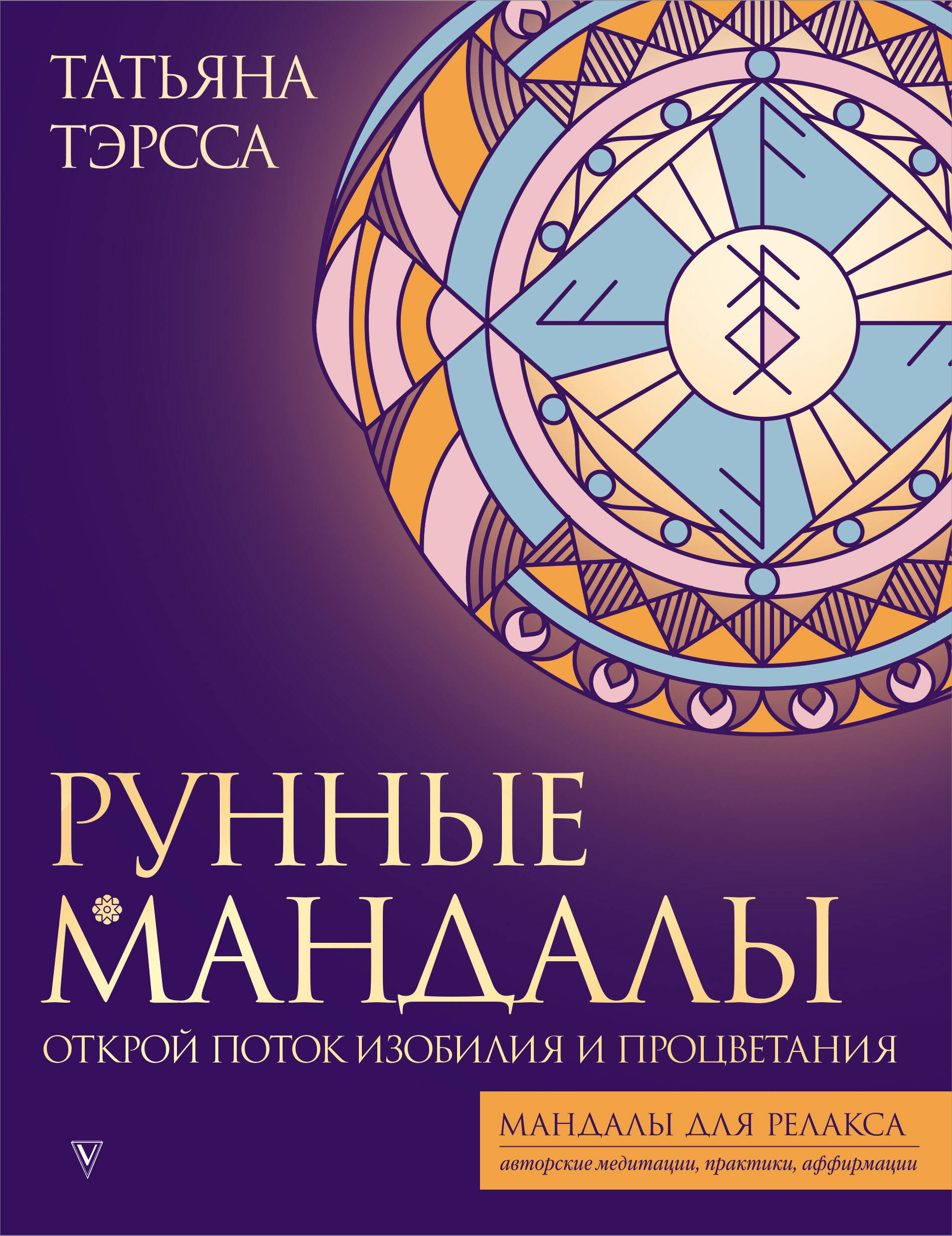 Тэрсса Татьяна  Рунные мандалы: открой поток изобилия и процветания - страница 0