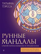 Рунные мандалы: открой поток изобилия и процветания [Тэрсса Татьяна ]