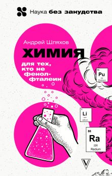 Шляхов Андрей Левонович — Химия. Для тех, кто не фенолфталеин