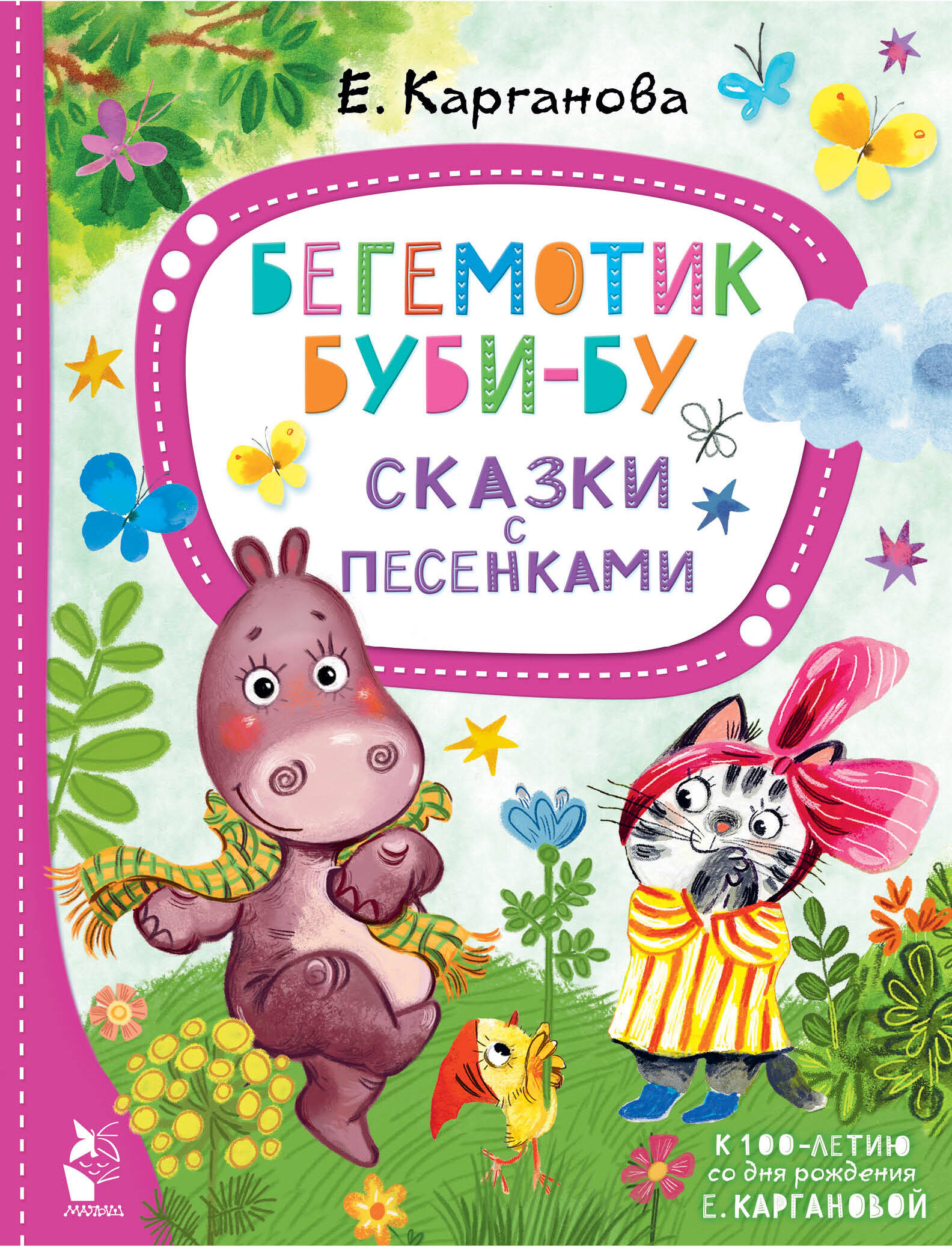 Карганова Екатерина Георгиевна Бегемотик Буби-бу. Сказки с песенками - страница 0