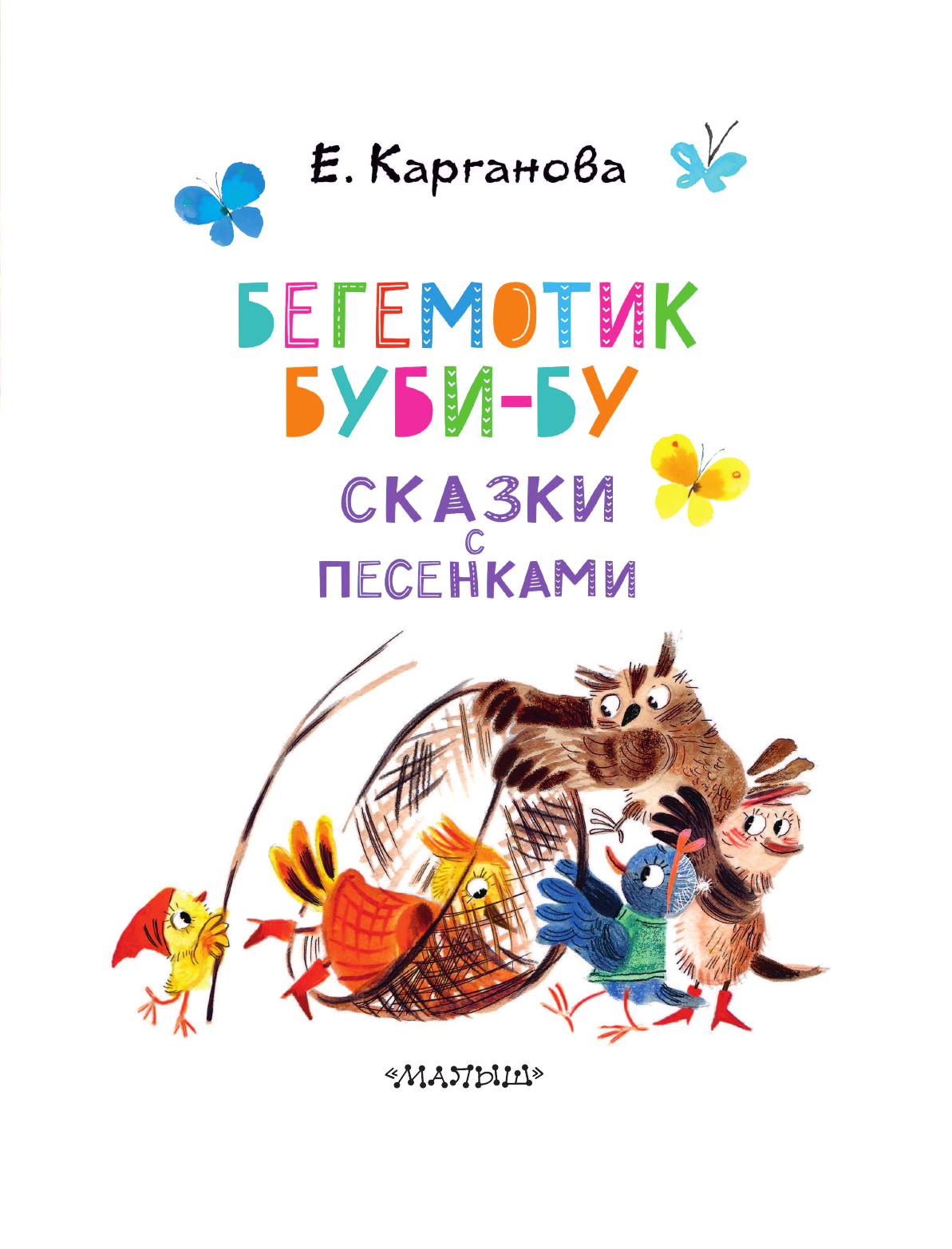 Карганова Екатерина Георгиевна Бегемотик Буби-бу. Сказки с песенками - страница 4
