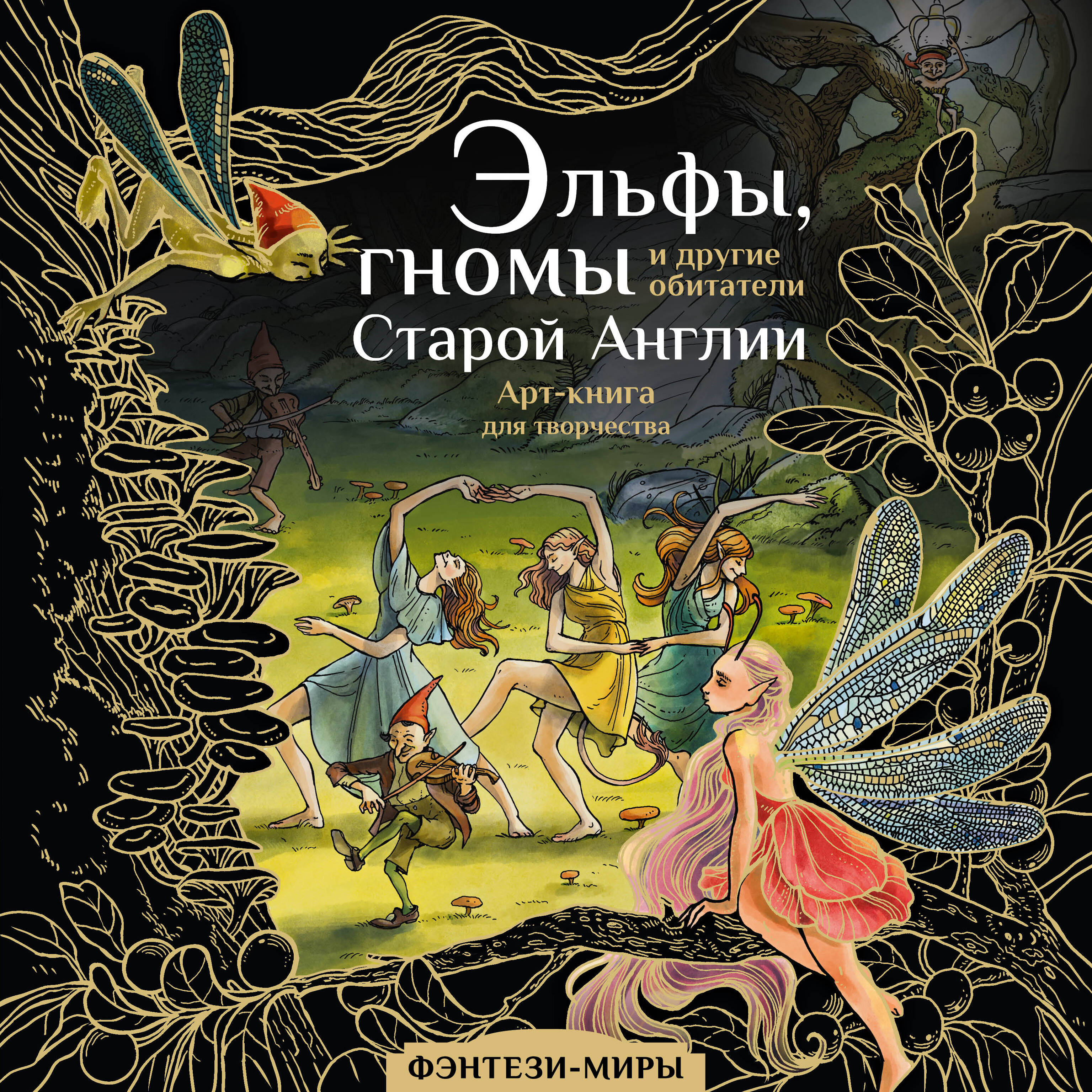 Широнина Юлия  Эльфы, гномы и другие обитатели Старой Англии - страница 0