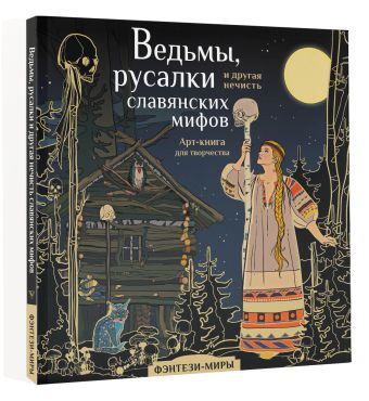 Ведьмы, русалки и другая нечисть славянских мифов