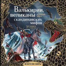 Бутырина Мария Михайловна — Валькирии, великаны и темные миры скандинавских мифов