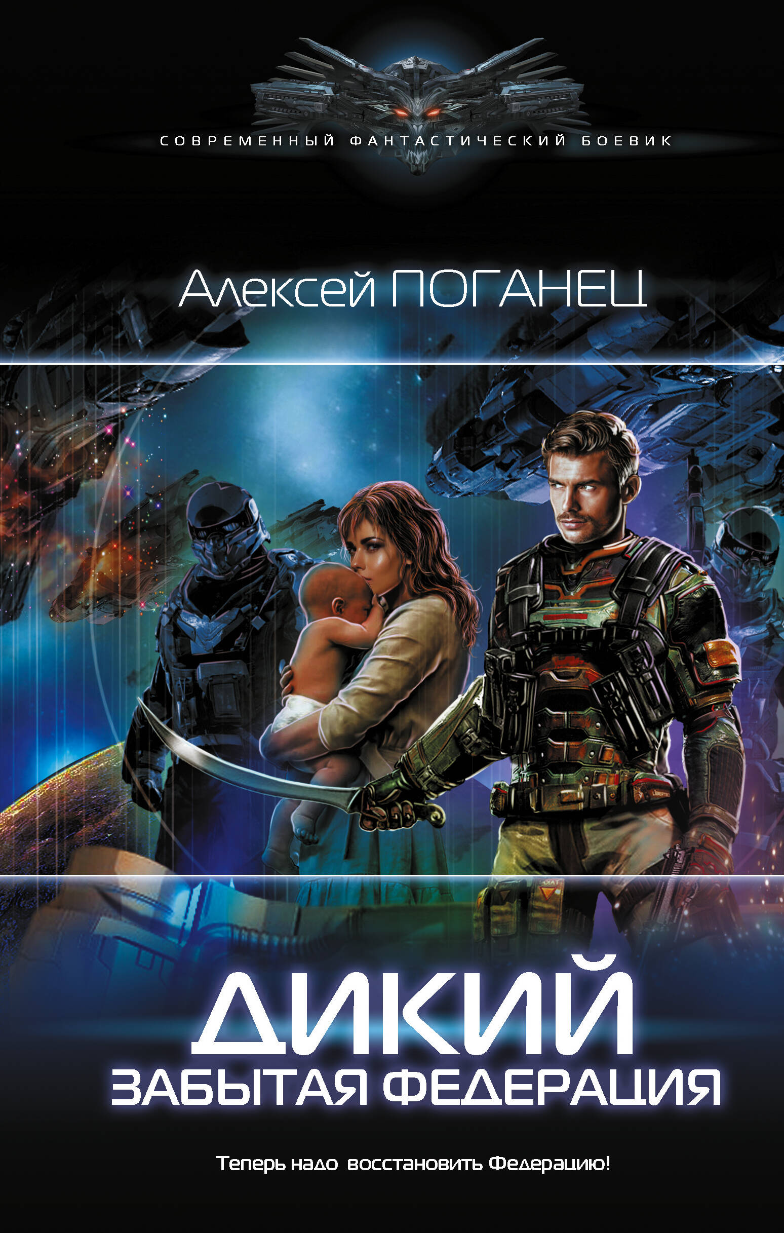 Поганец Алексей  Дикий. Забытая федерация - страница 0