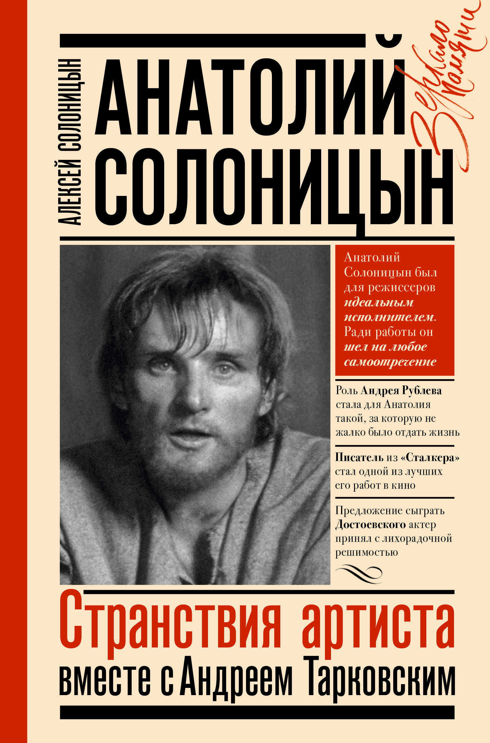 Солоницын Алексей Алексеевич Анатолий Солоницын. Странствия артиста : вместе с А. Тарковским - страница 0