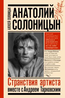 Солоницын Алексей Алексеевич — Анатолий Солоницын. Странствия артиста : вместе с А. Тарковским