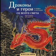 Драконы и герои в мифах и легендах со всего света [Кривкова Екатерина Владимировна]