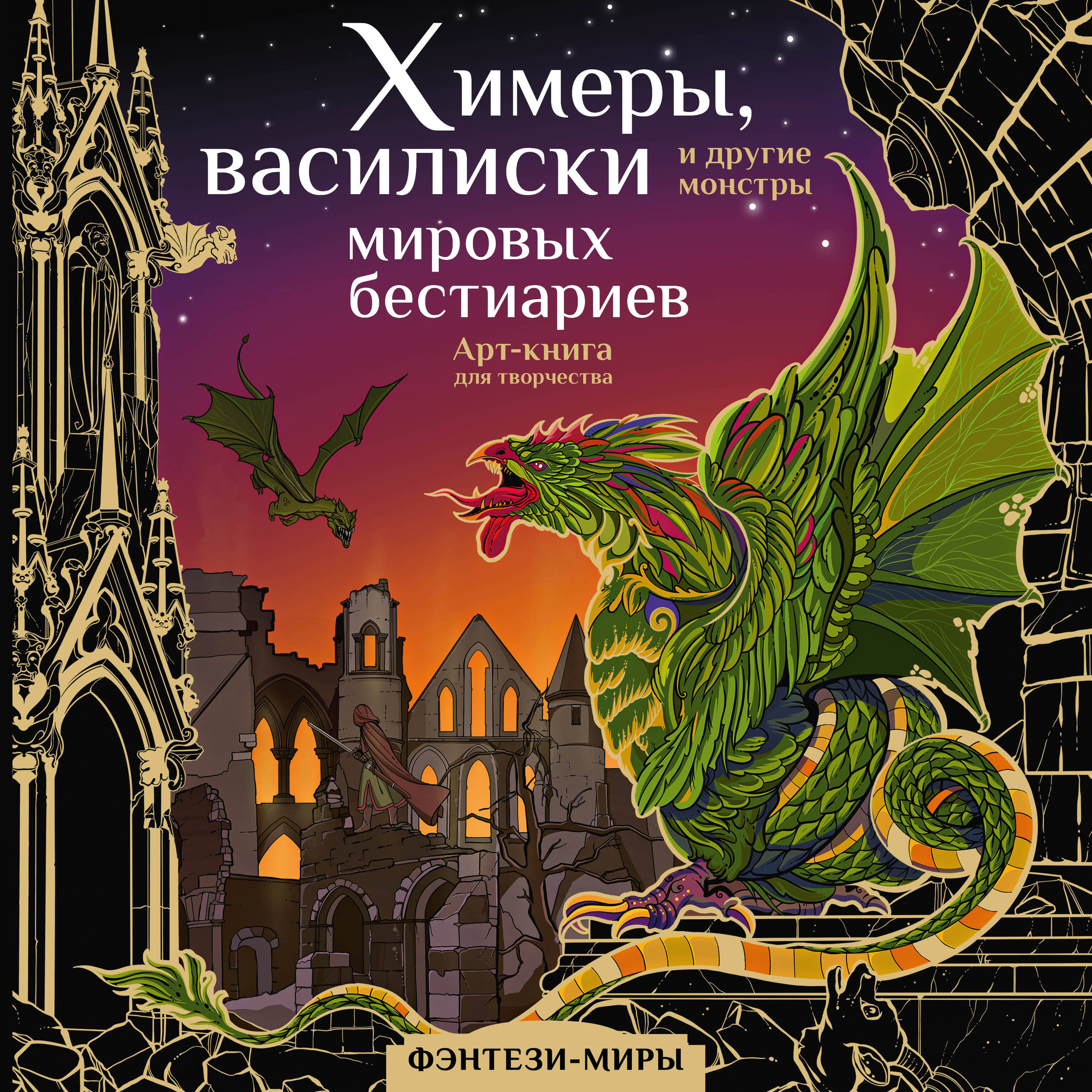 Богородская Ярослава Игоревна Химеры, василиски и другие монстры мировых бестиариев - страница 0