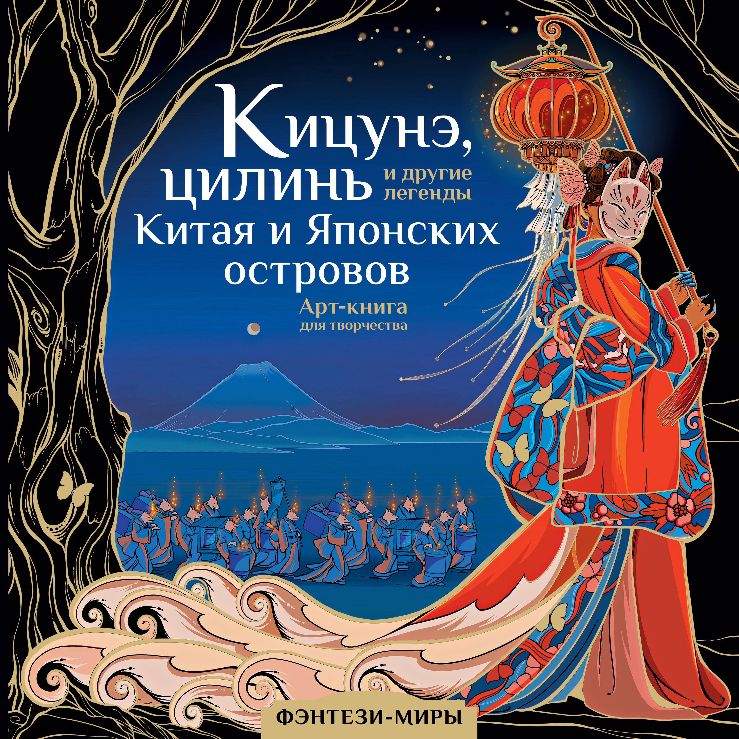 Богородская Ярослава Игоревна Кицунэ, цилинь и другие легенды Китая и Японских островов - страница 0
