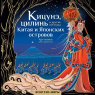 Богородская Ярослава Игоревна — Кицунэ, цилинь и другие легенды Китая и Японских островов