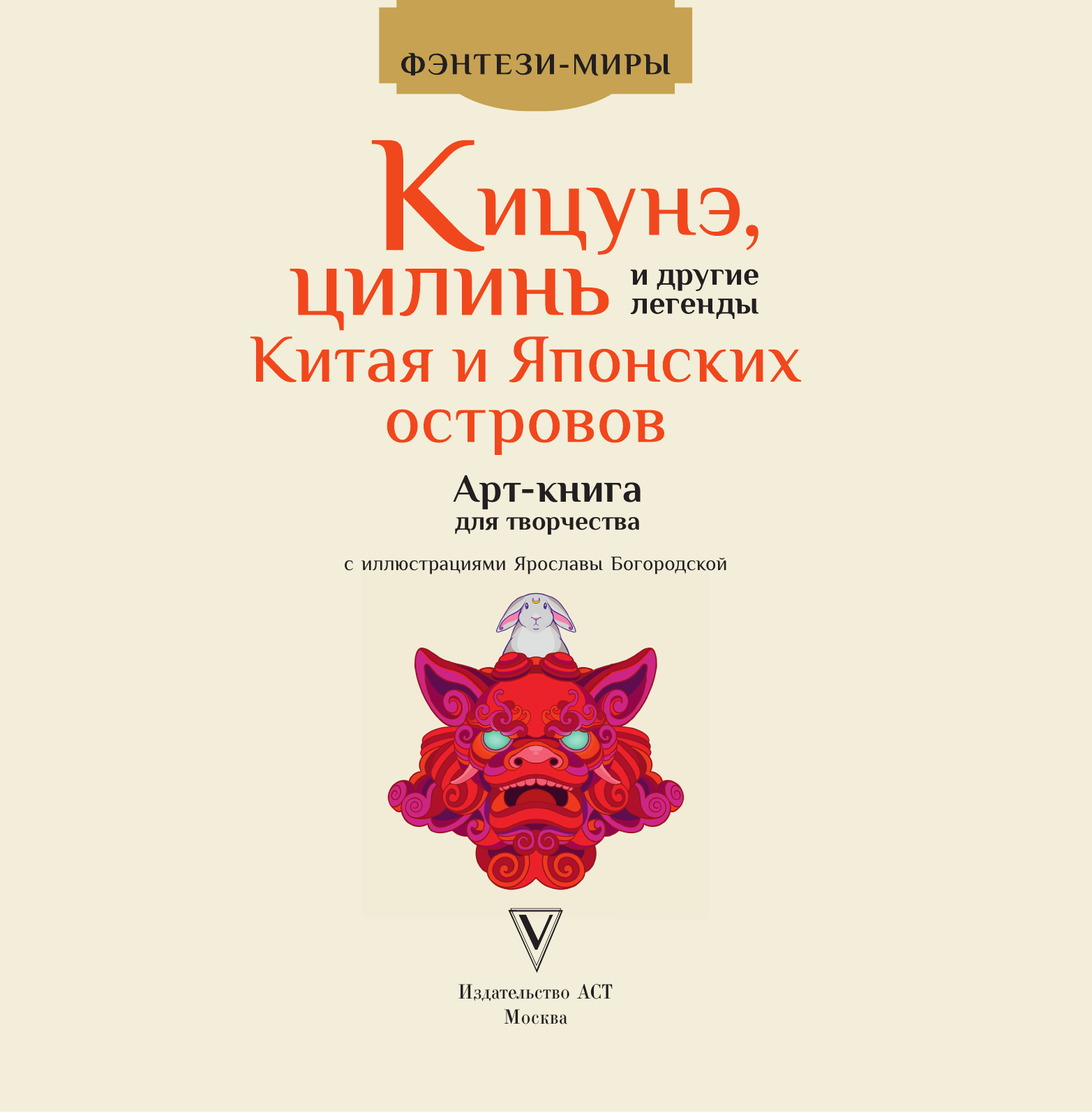 Богородская Ярослава Игоревна Кицунэ, цилинь и другие легенды Китая и Японских островов - страница 1