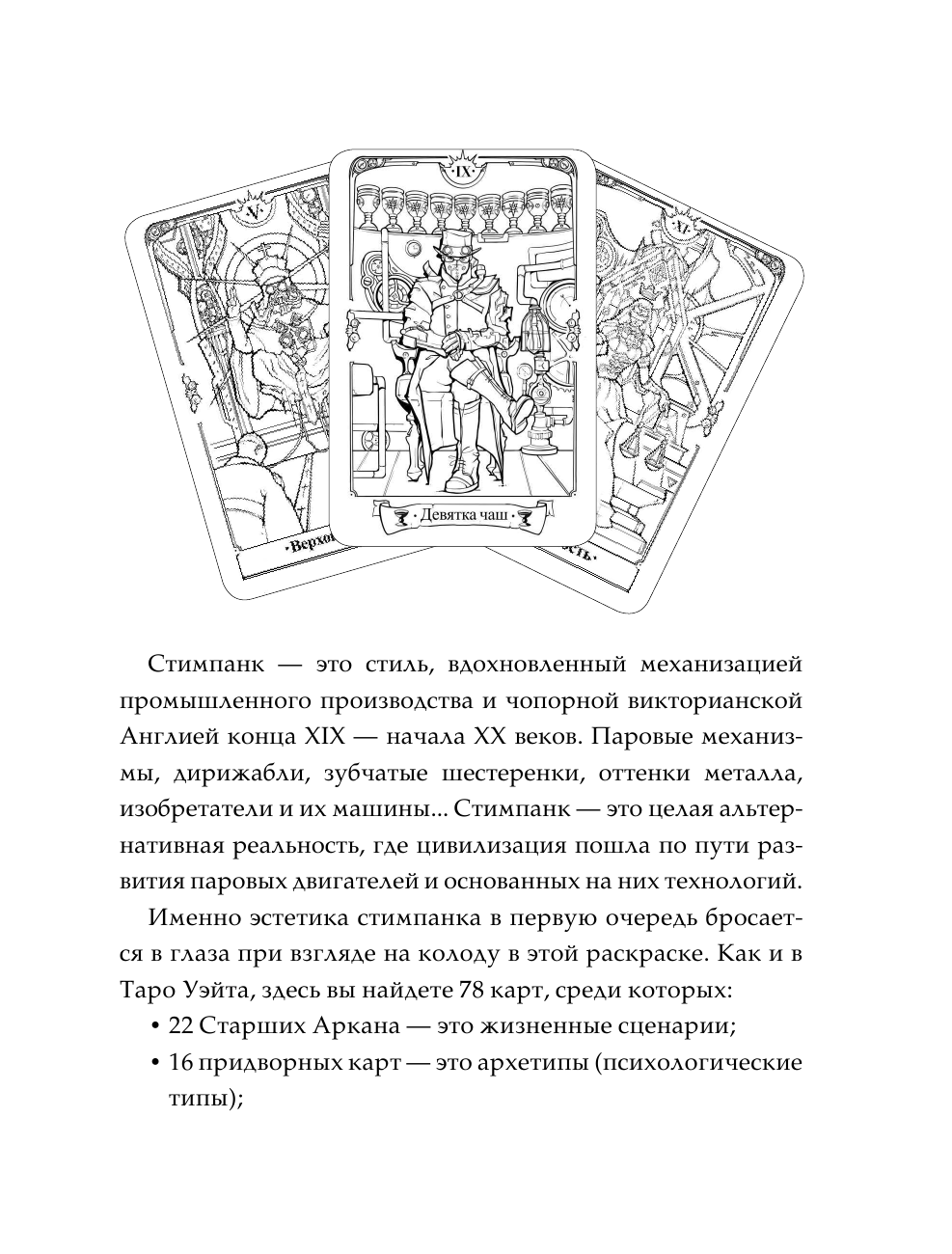 Апаева Алиса Рафаэлевна Стимпанк Таро. Раскрась свою колоду - страница 2