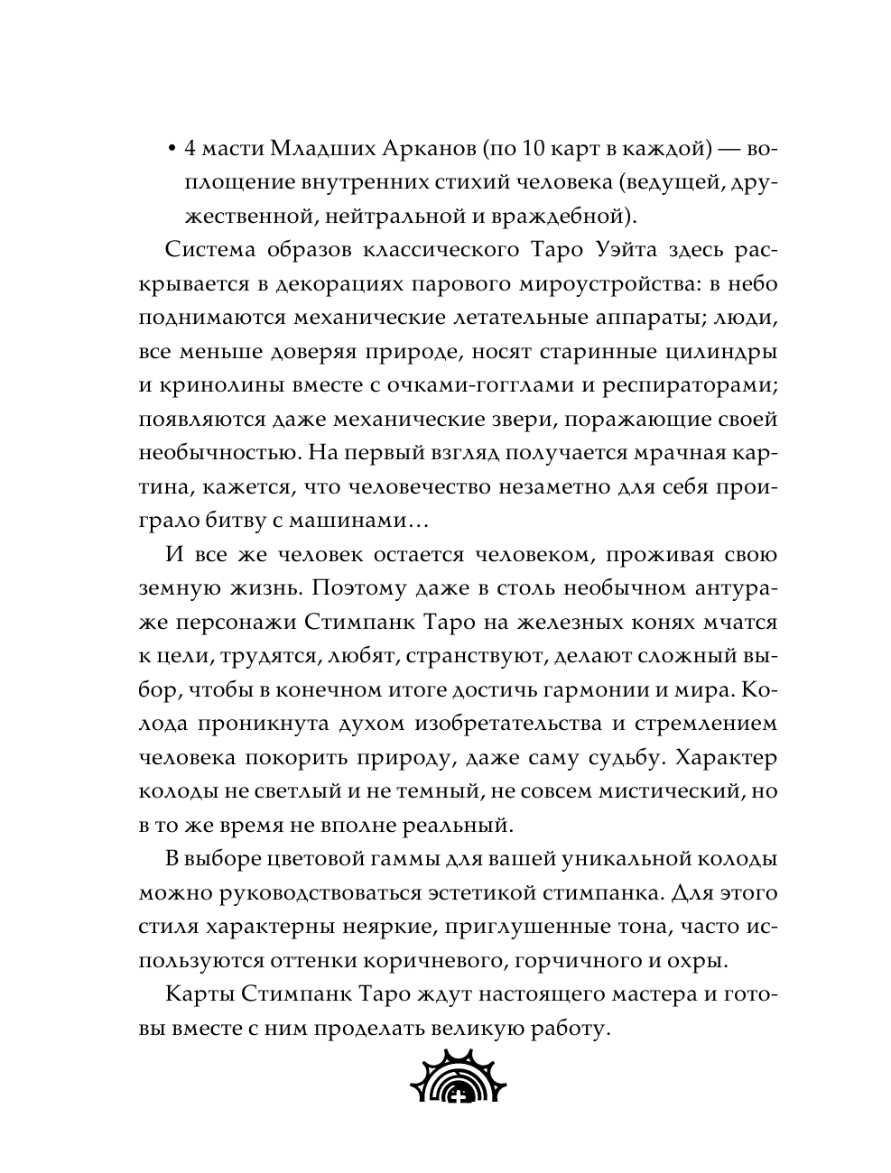 Апаева Алиса Рафаэлевна Стимпанк Таро. Раскрась свою колоду - страница 3