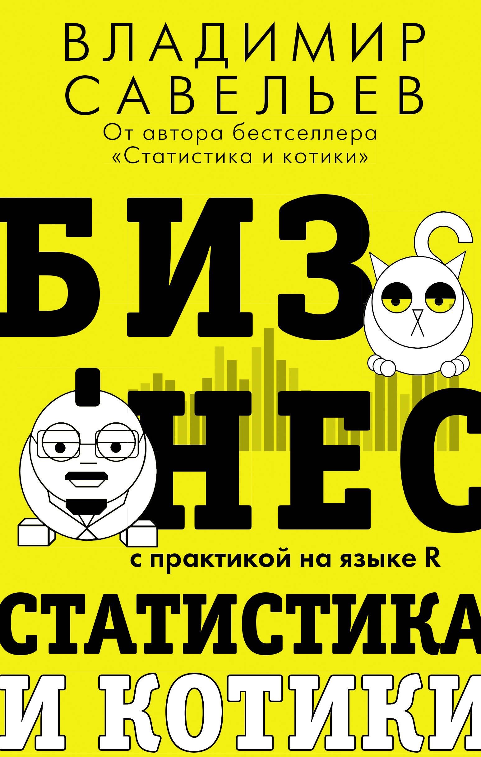 Савельев Владимир Бизнес, статистика и котики - страница 0