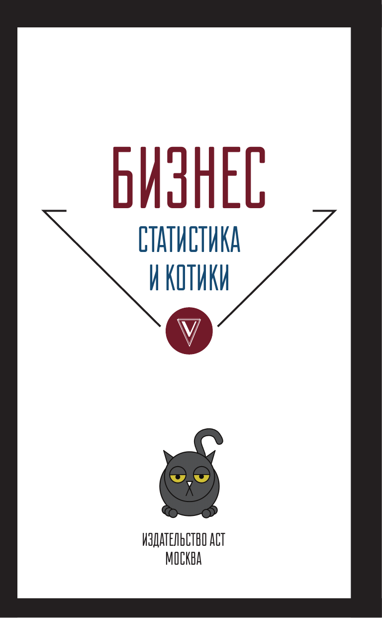 Савельев Владимир Бизнес, статистика и котики - страница 4