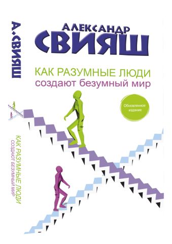 «Как разумные люди создают безумный мир. Обновленное издание» Свияш ...