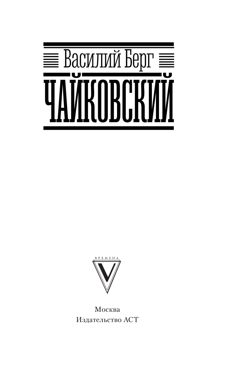 Берг Василий  Чайковский - страница 4