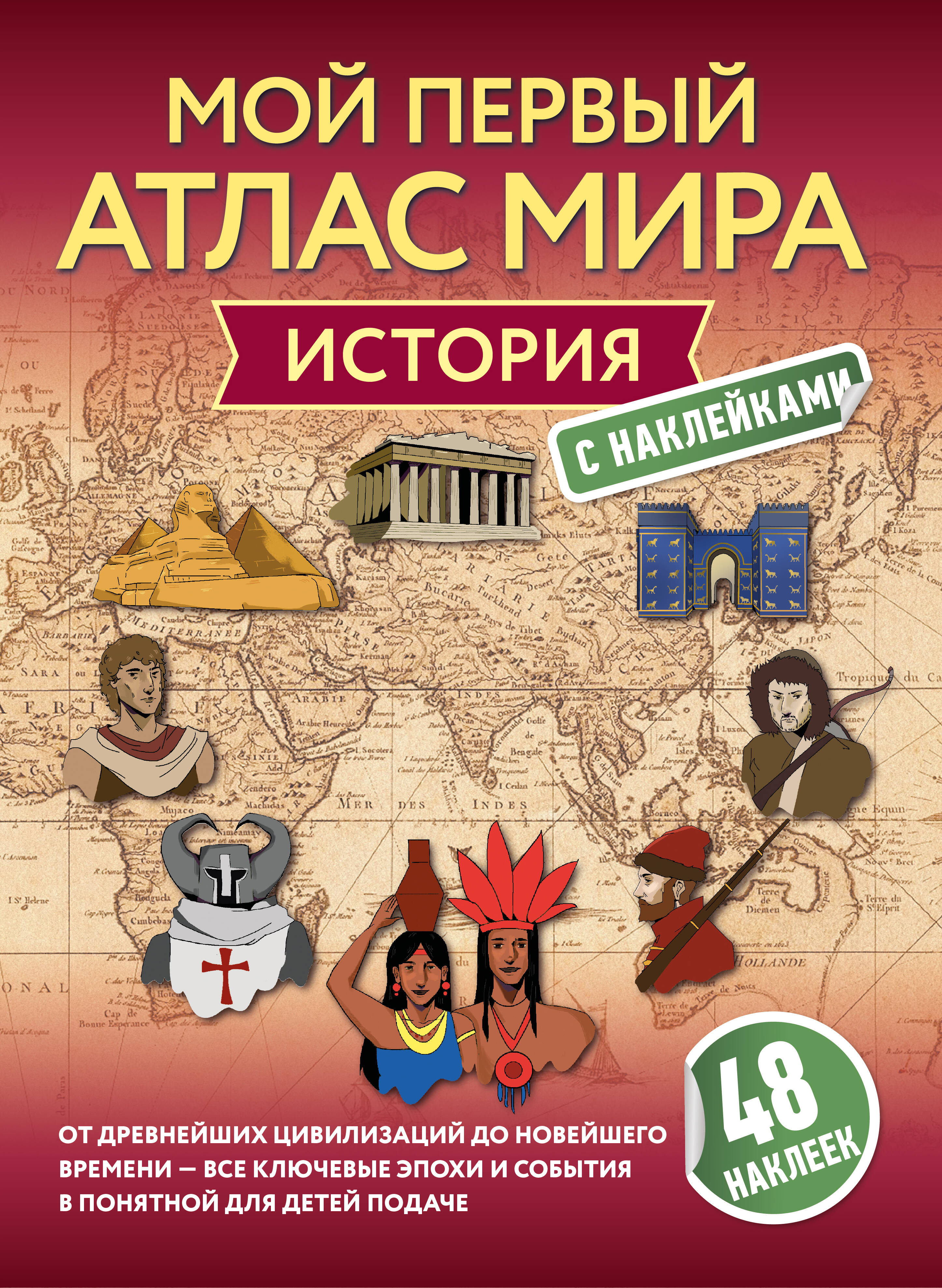 <не указано> История. Мой первый атлас мира с наклейками - страница 0