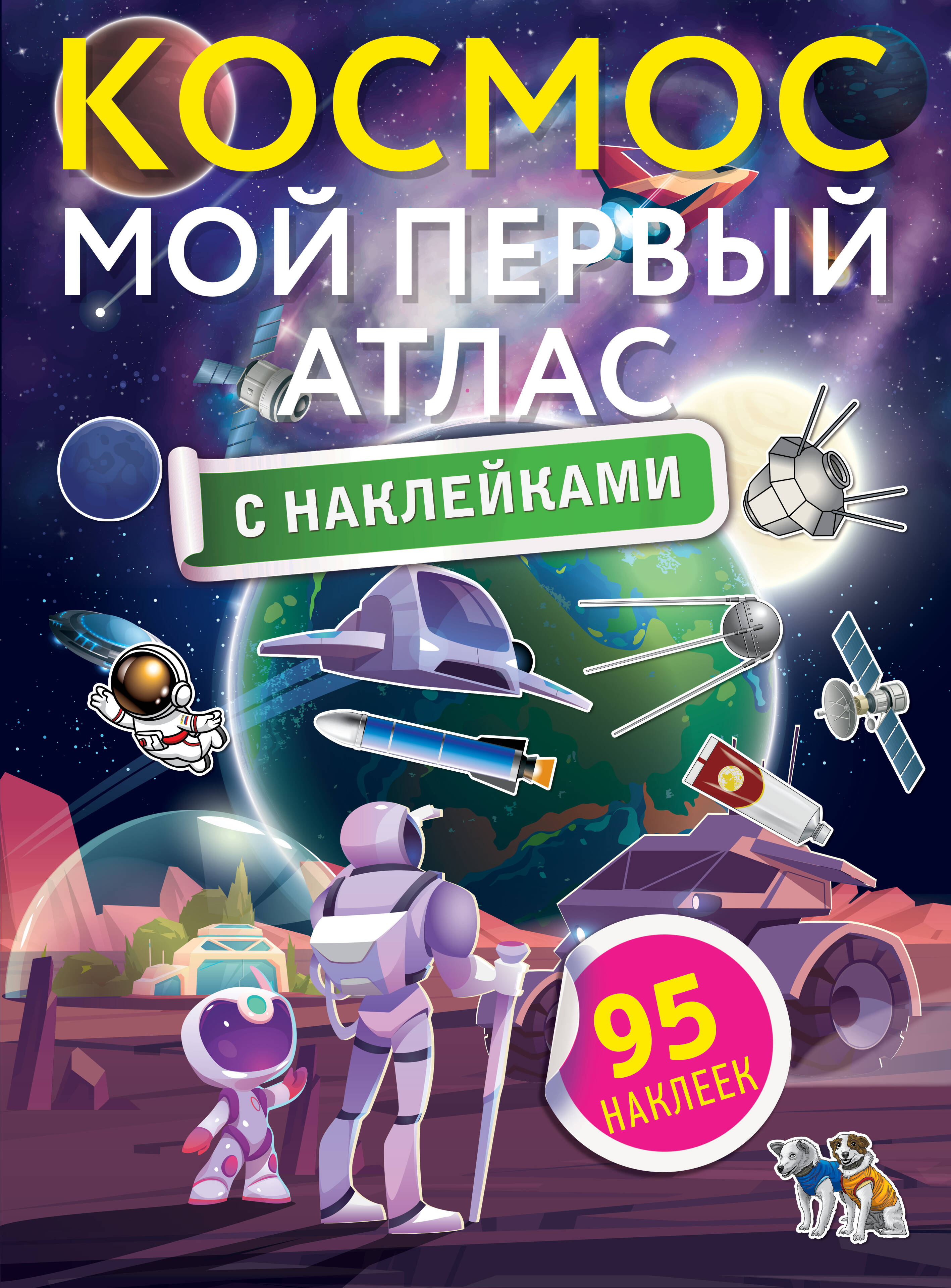  Космос. Мой первый атлас с наклейками - страница 0