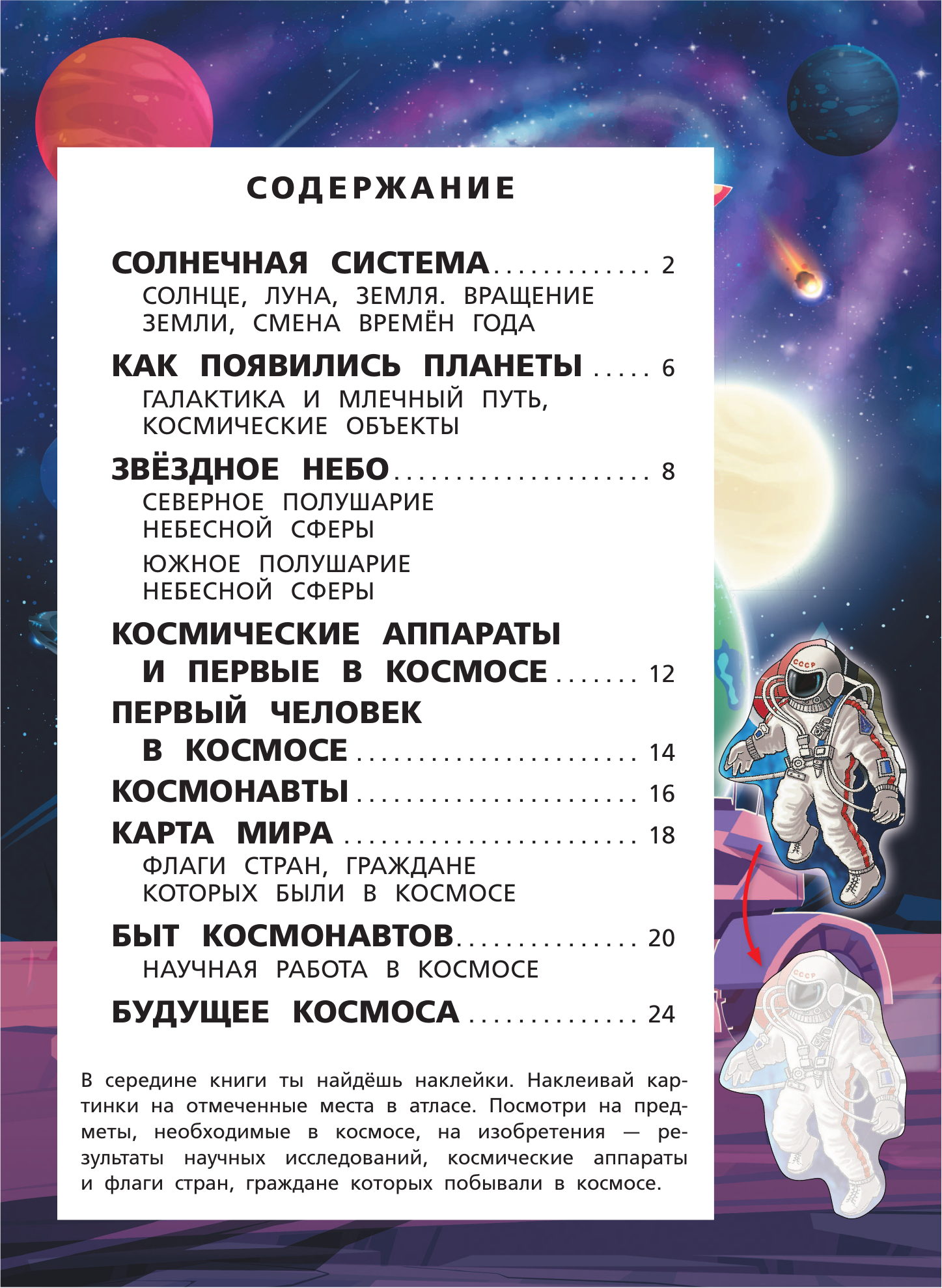  Космос. Мой первый атлас с наклейками - страница 2