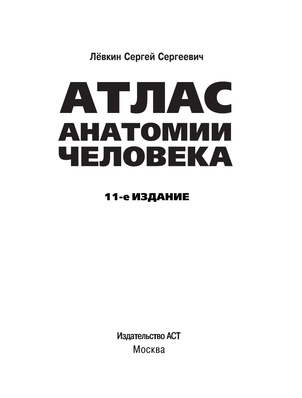 Лёвкин Сергей Сергеевич Атлас анатомии человека - страница 2