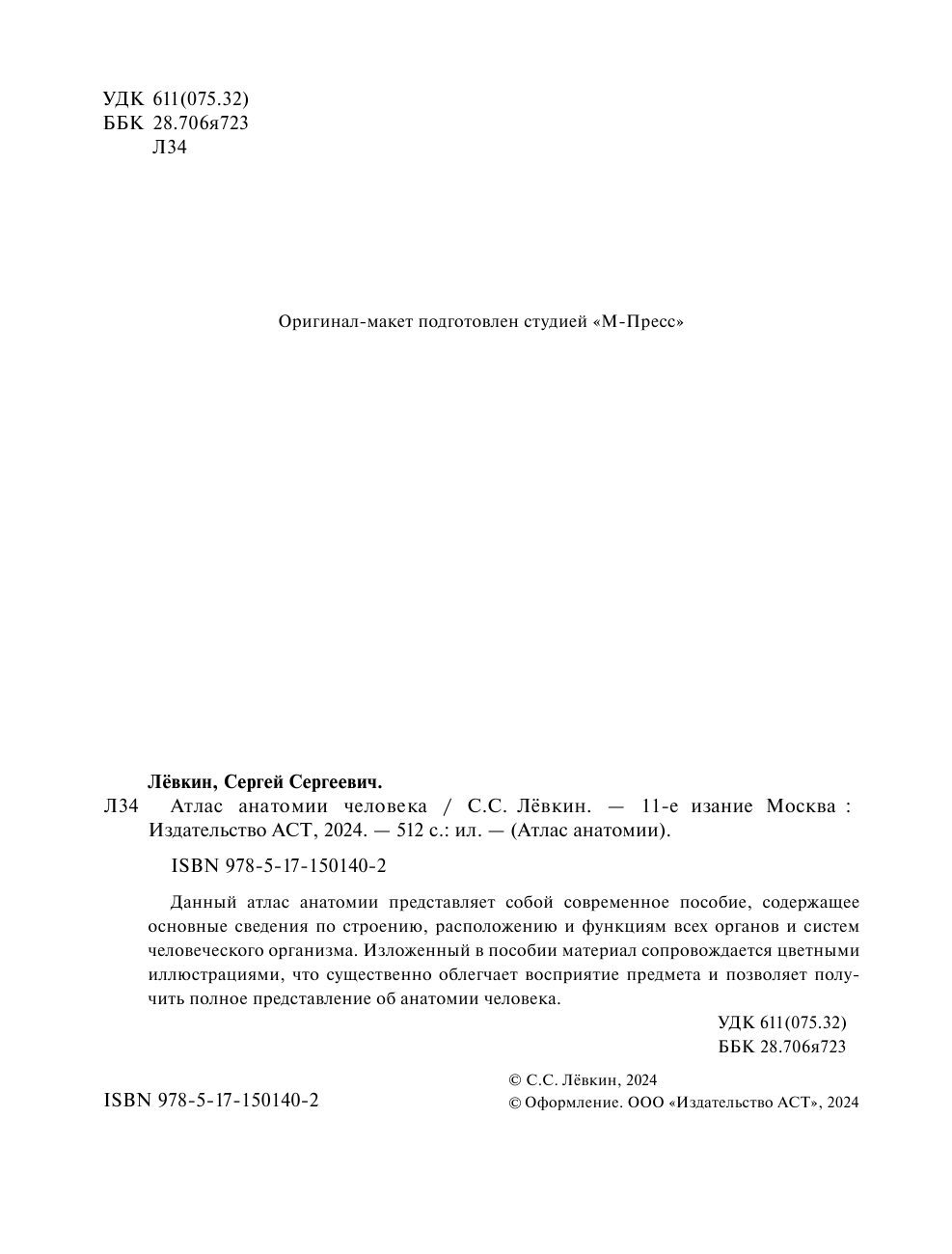 Лёвкин Сергей Сергеевич Атлас анатомии человека - страница 3