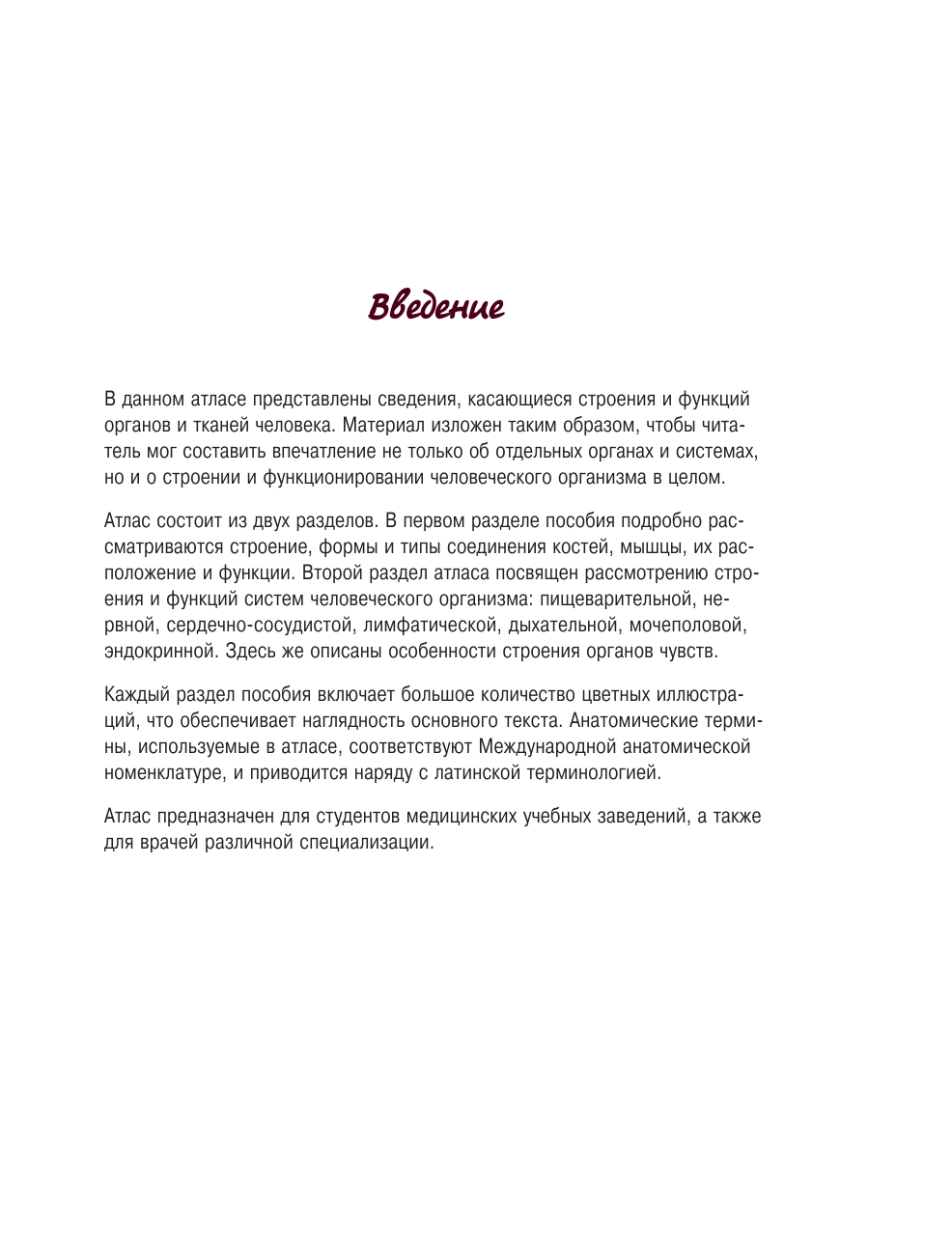 Лёвкин Сергей Сергеевич Атлас анатомии человека - страница 4