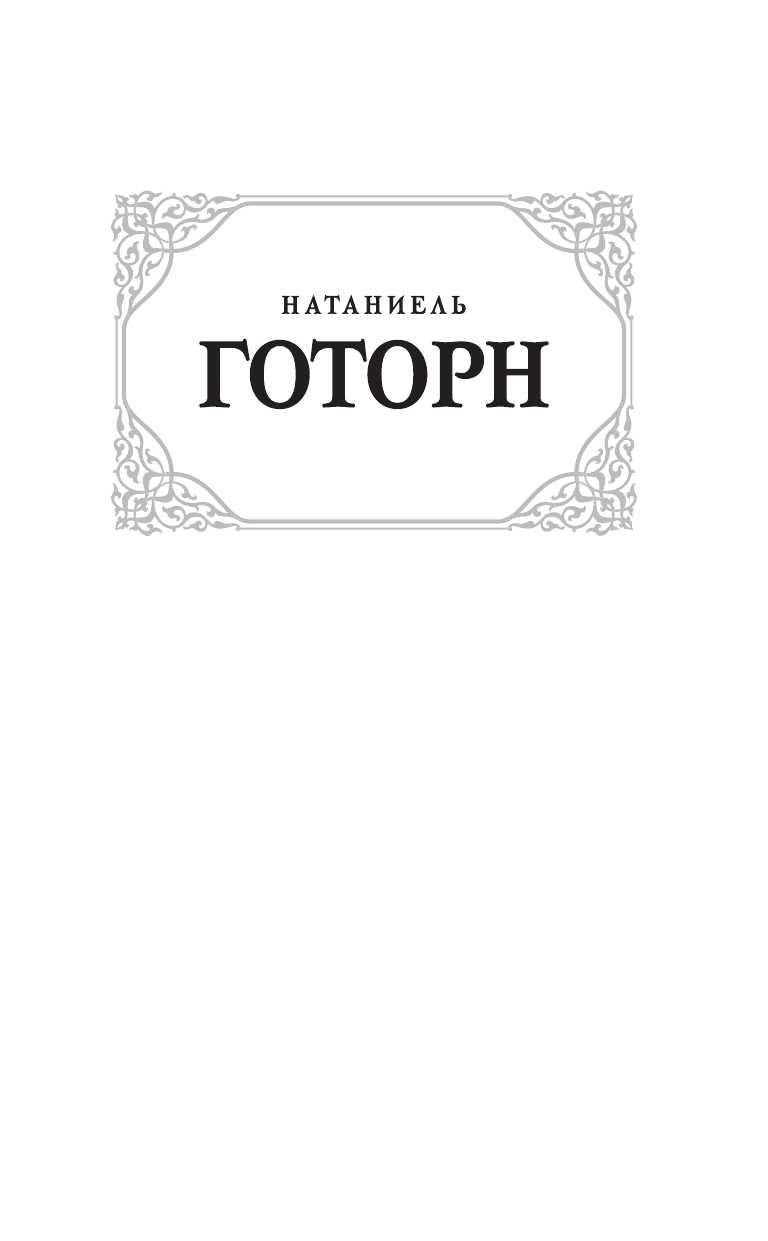 Готорн Натаниель Легенды губернаторского дома - страница 2