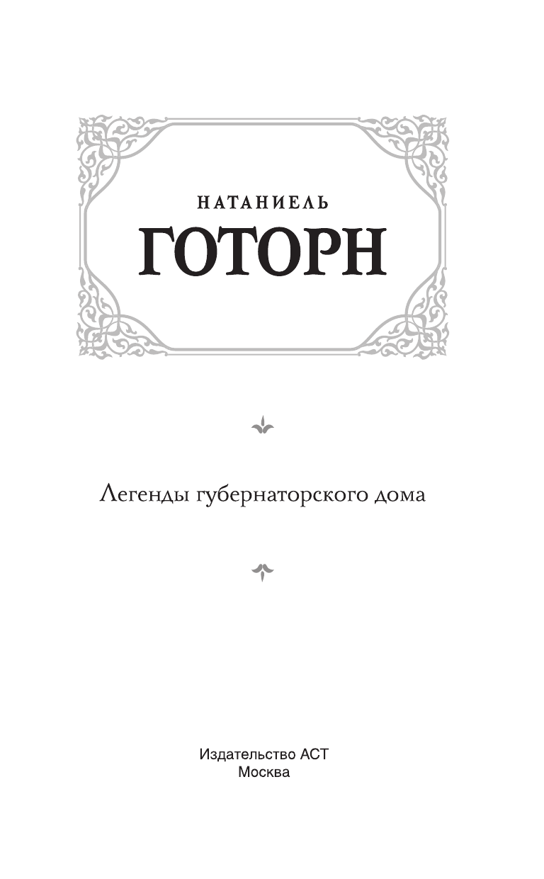 Готорн Натаниель Легенды губернаторского дома - страница 4