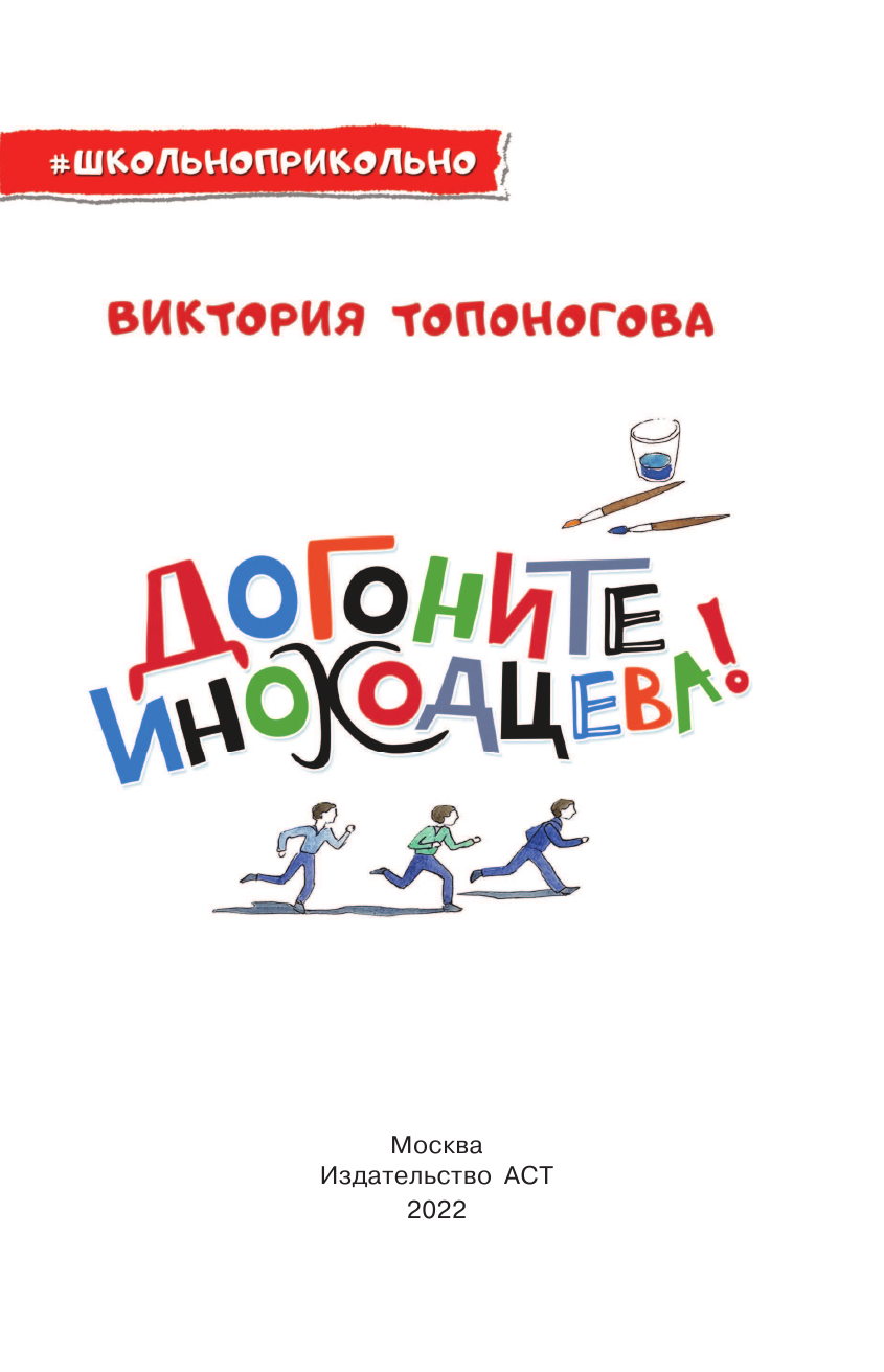 Топоногова Виктория Викторовна Догоните Иноходцева! - страница 2