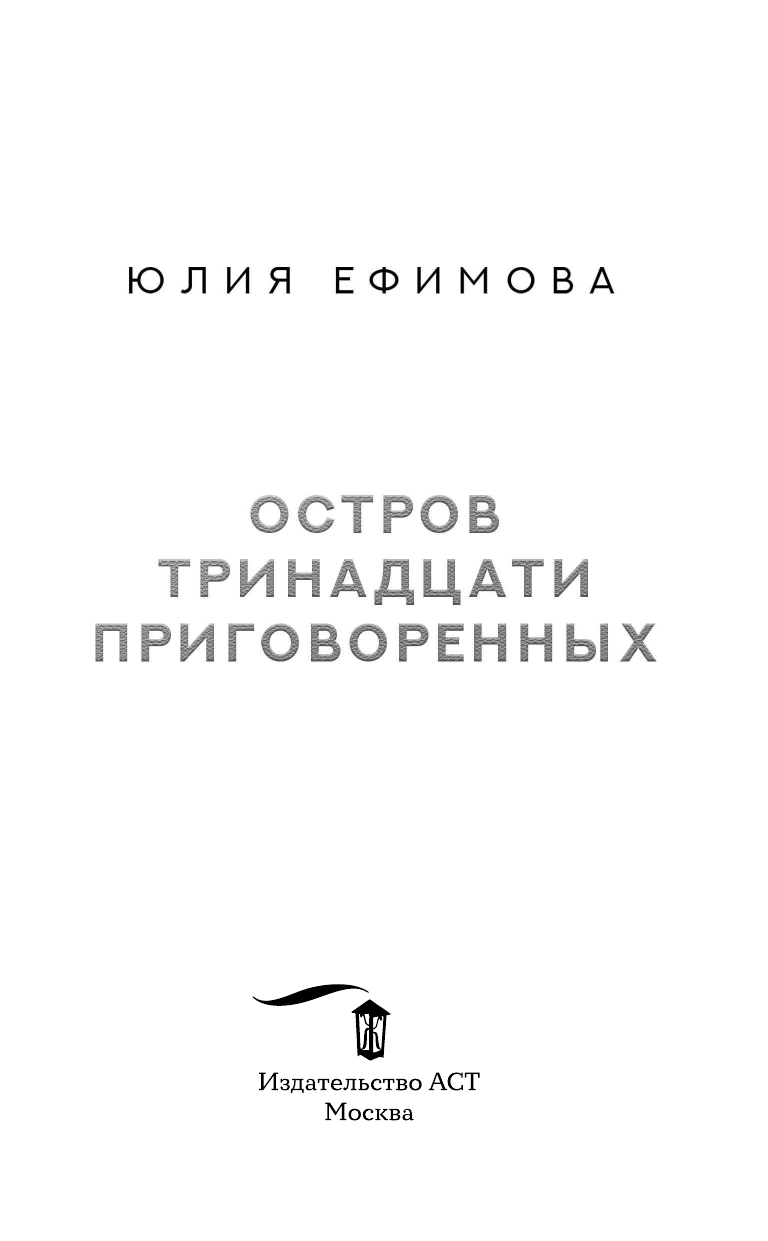 Ефимова Юлия Сергеевна Остров тринадцати приговоренных - страница 4