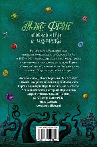 Правила игры в человека