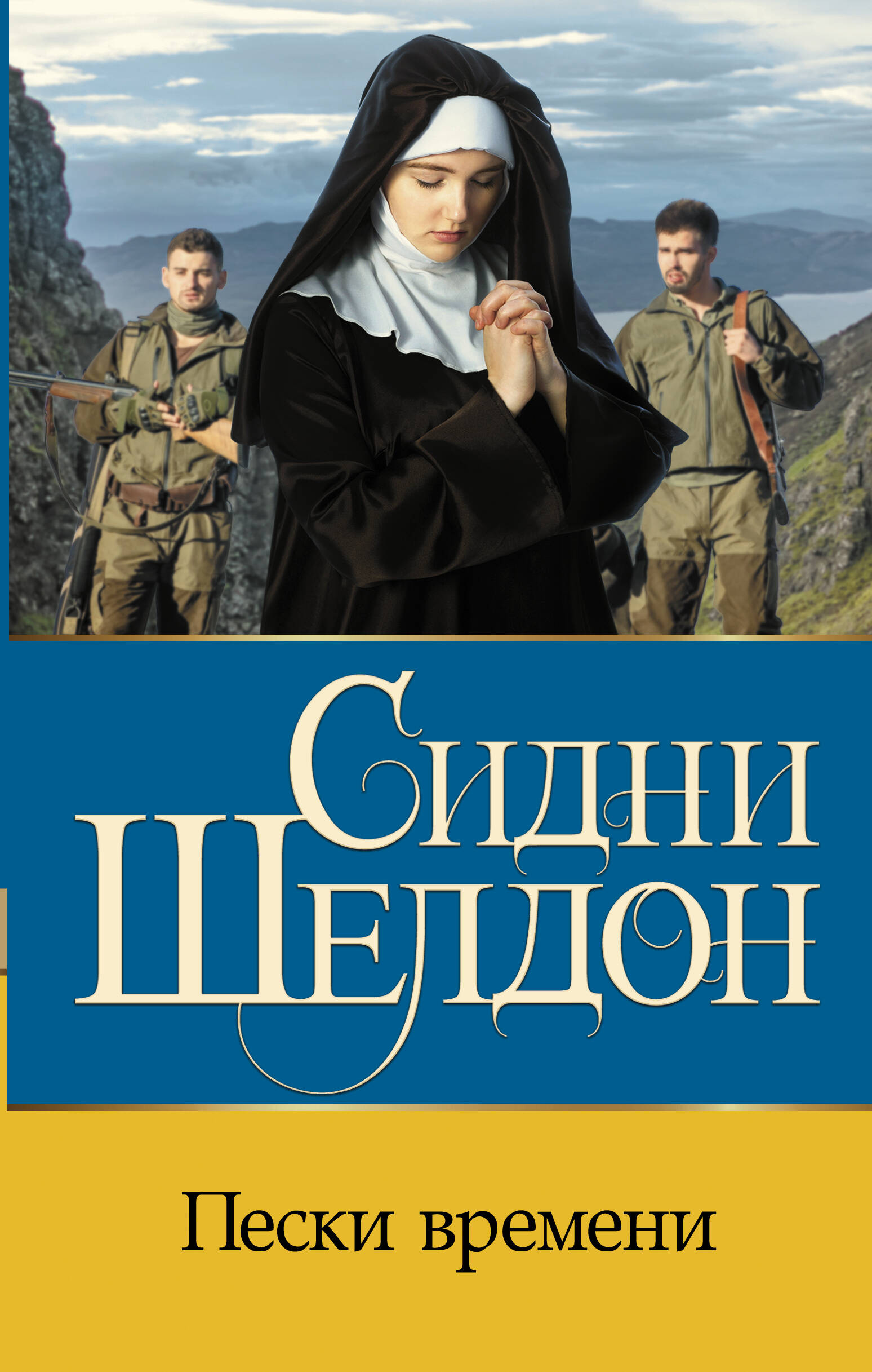 Шелдон Сидни Пески времени - страница 0