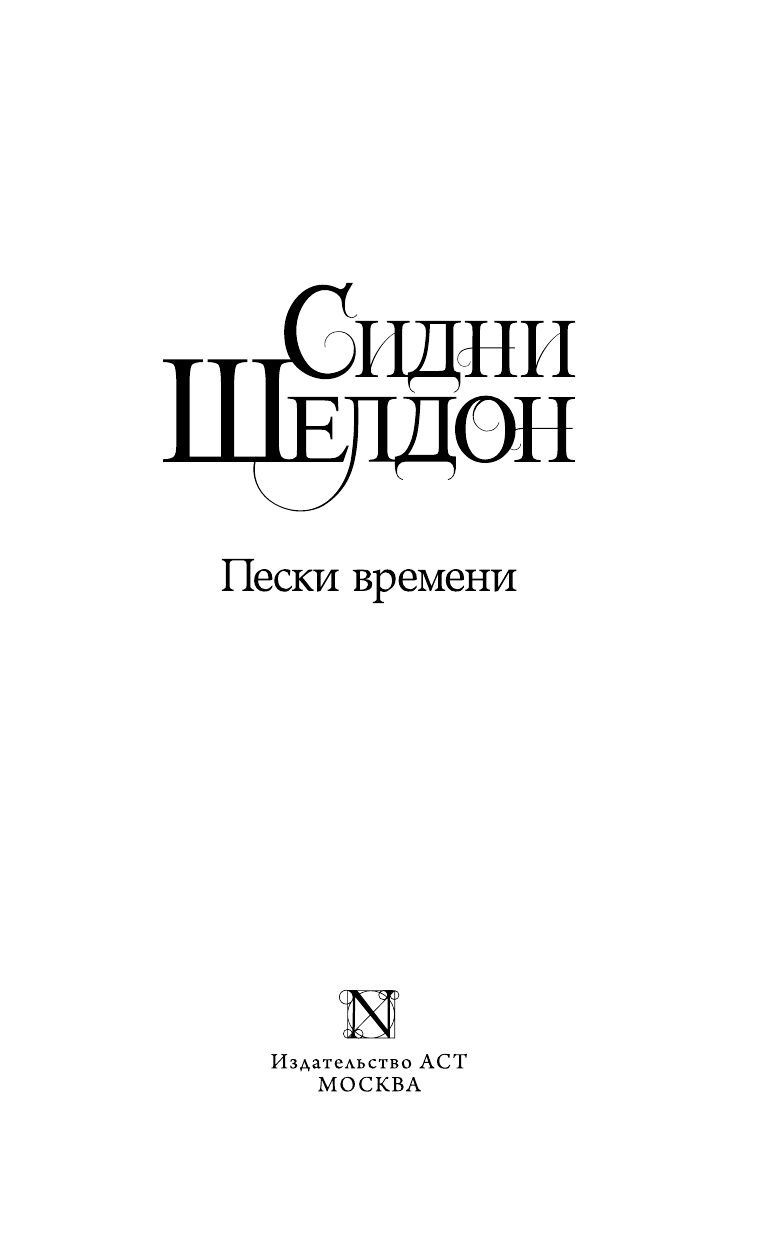 Шелдон Сидни Пески времени - страница 4