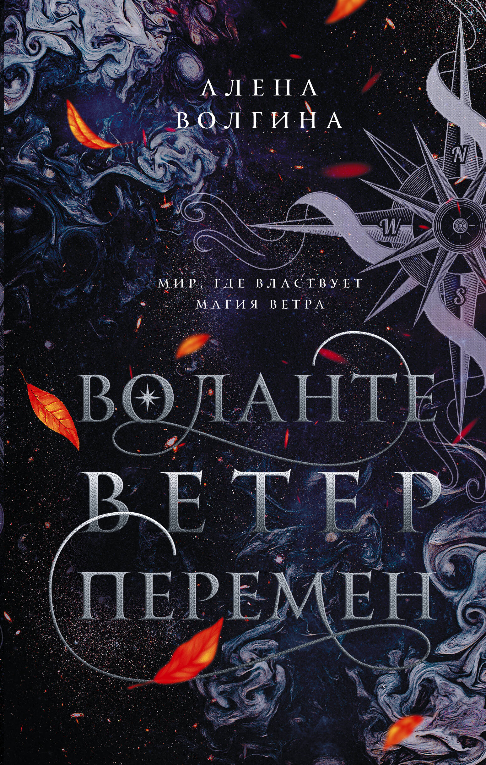 Волгина Алена  Воланте. Ветер перемен - страница 0