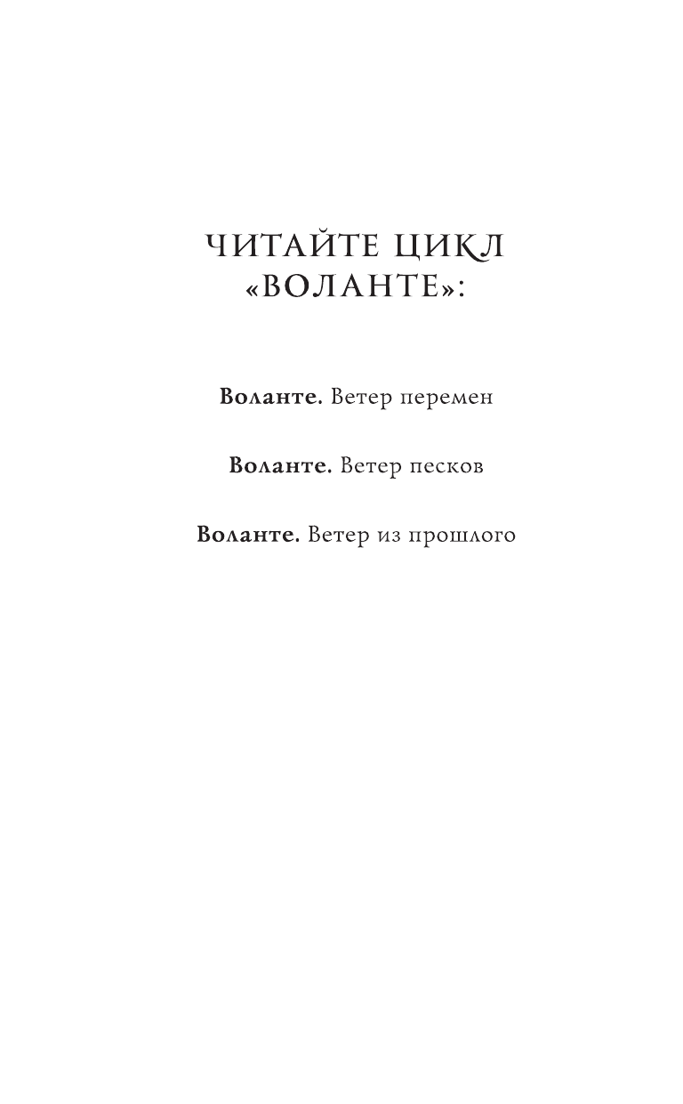 Волгина Алена  Воланте. Ветер перемен - страница 3