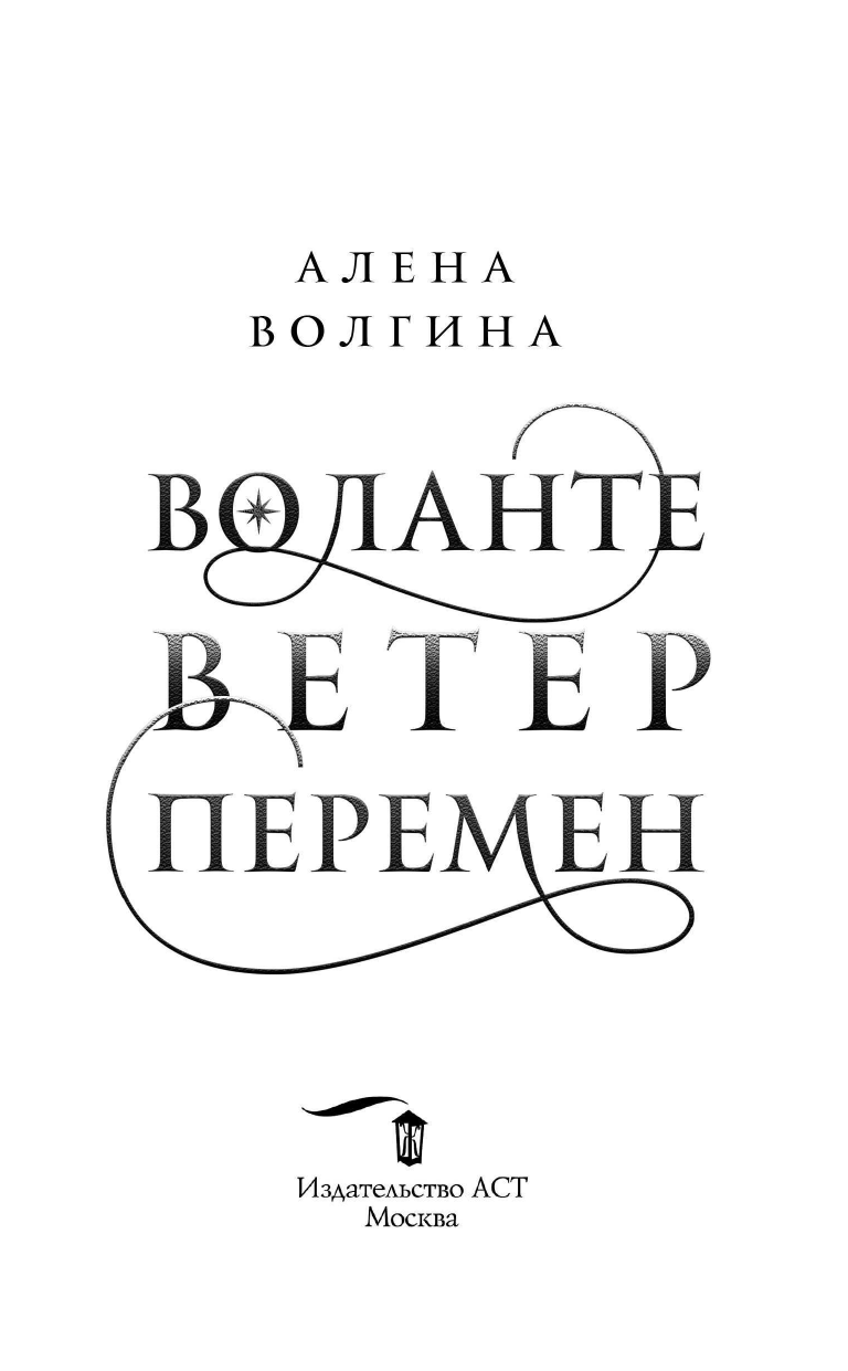 Волгина Алена  Воланте. Ветер перемен - страница 4