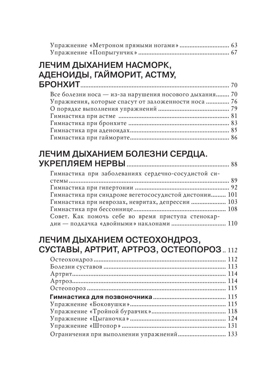 Щетинин Михаил Николаевич Парадоксальная гимнастика Стрельниковой: упражнения при любых заболеваниях - страница 2