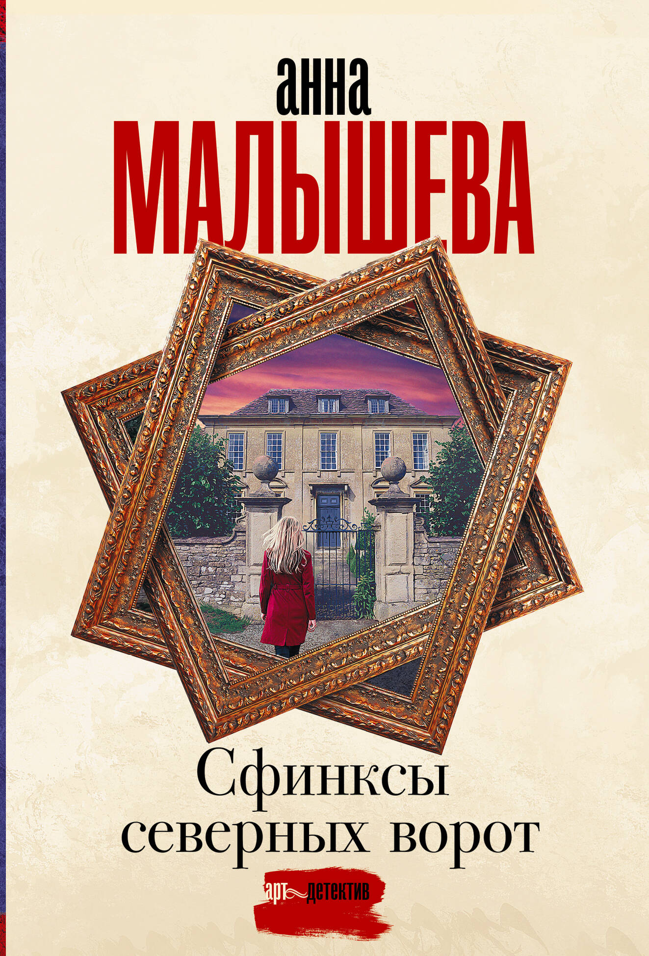 Малышева Анна Витальевна Сфинксы северных ворот - страница 0