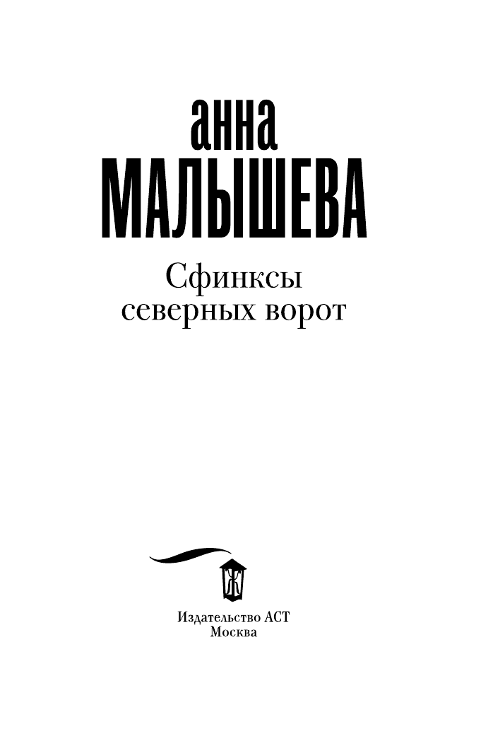 Малышева Анна Витальевна Сфинксы северных ворот - страница 4