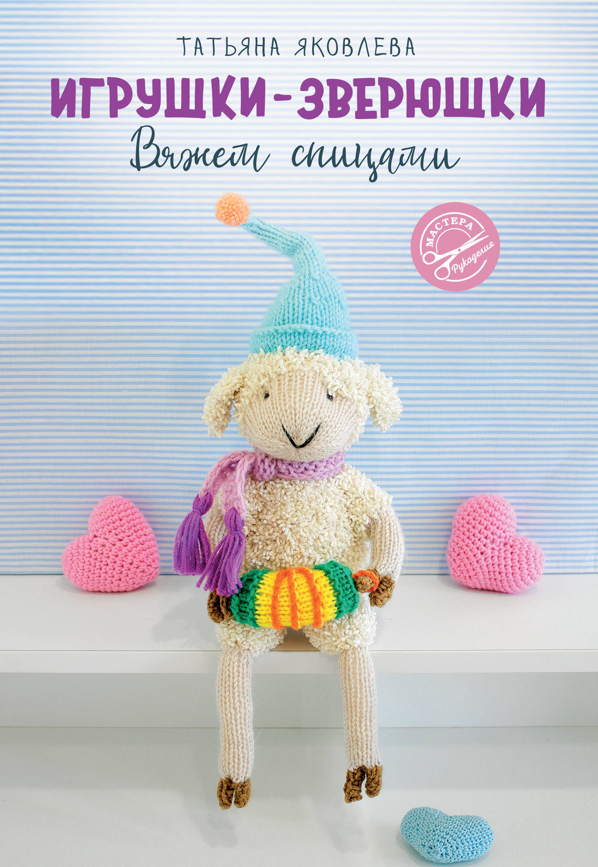 Яковлева Татьяна Васильевна Игрушки-зверюшки. Вяжем спицами - страница 0