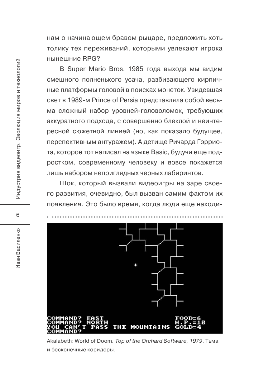 Василенко Иван Алексеевич Индустрия видеоигр. Эволюция миров и технологий - страница 3