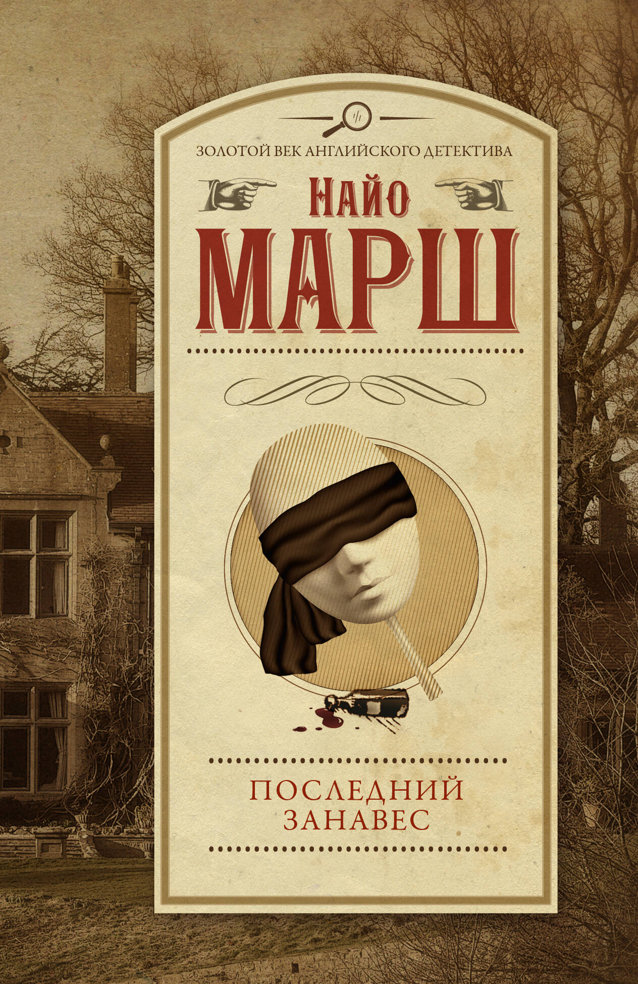 Марш Найо Последний занавес - страница 0