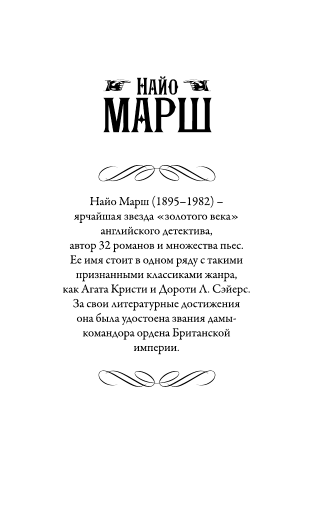 Марш Найо Последний занавес - страница 2