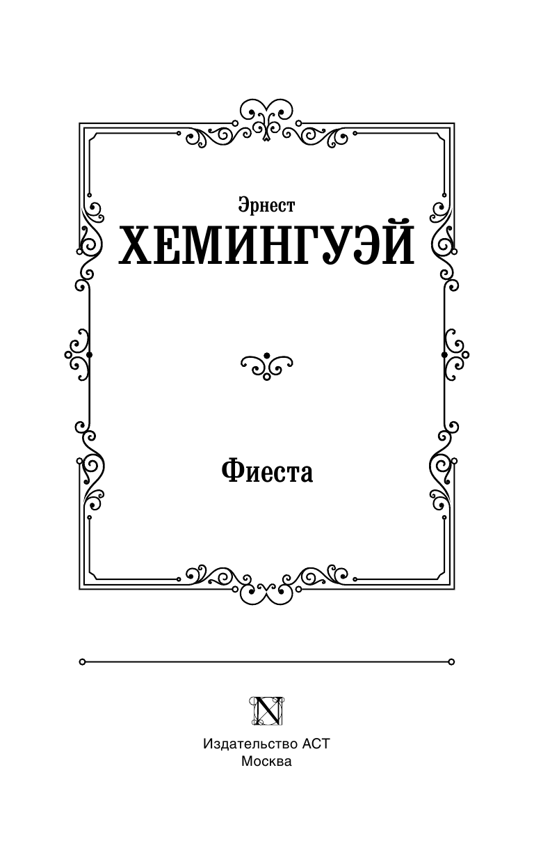Хемингуэй Эрнест Фиеста - страница 4