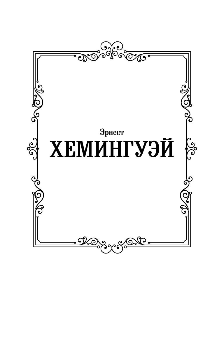 Хемингуэй Эрнест Фиеста - страница 2