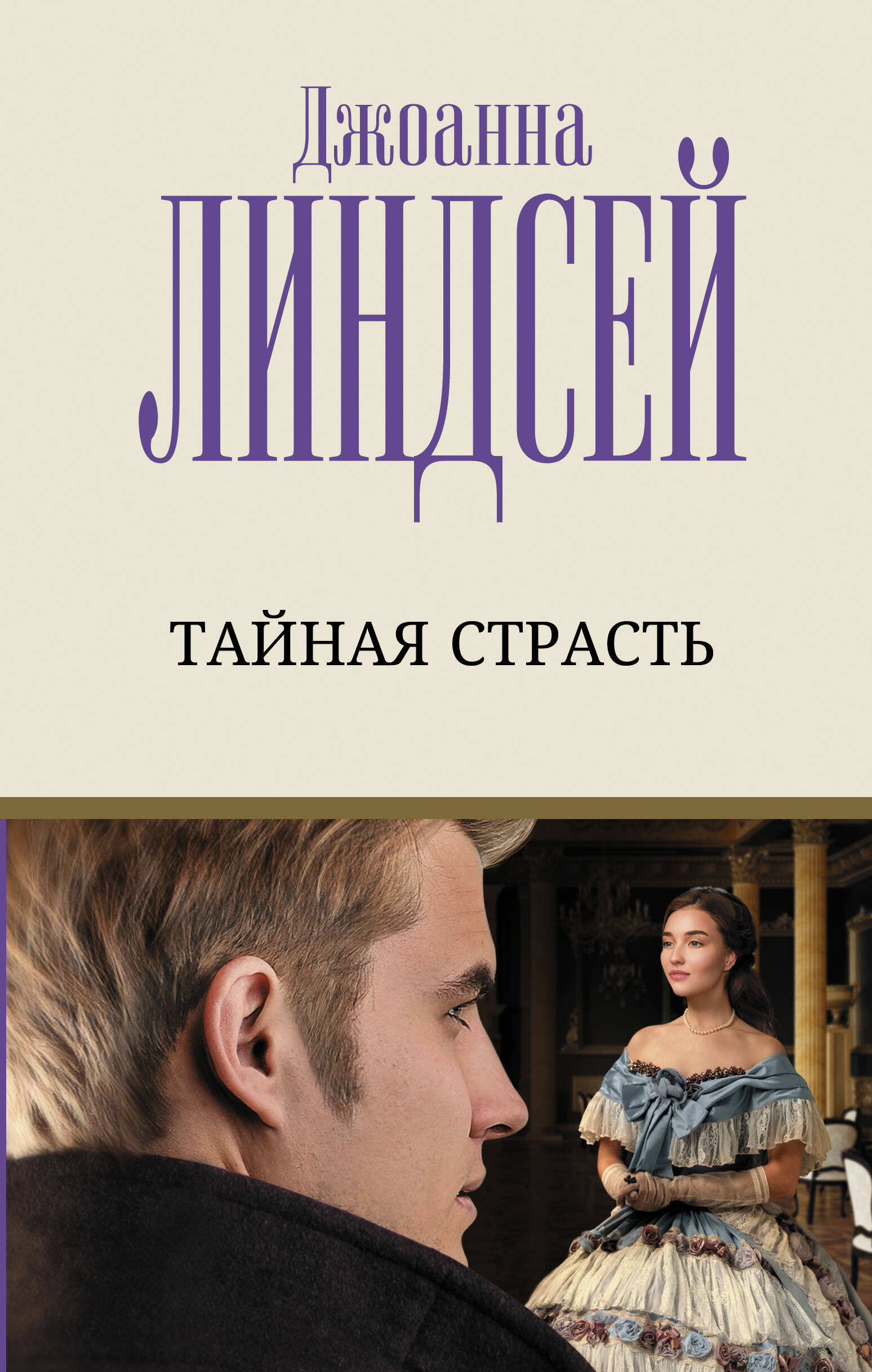 Линдсей Джоанна Тайная страсть - страница 0