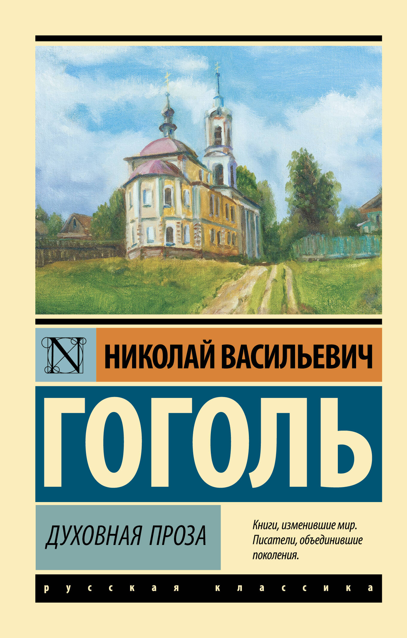 Гоголь Николай Васильевич Духовная проза - страница 0