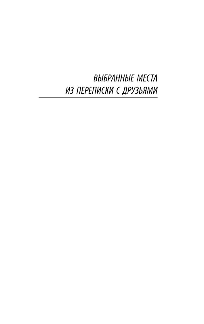 Гоголь Николай Васильевич Духовная проза - страница 4